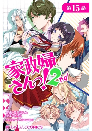 家政婦さんっ！2nd【第15話】