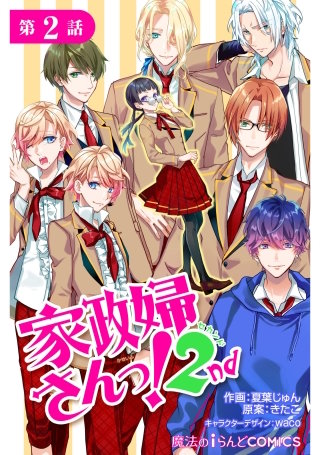 家政婦さんっ！2nd【第２話】