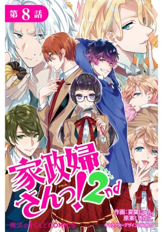 家政婦さんっ！2nd【第８話】