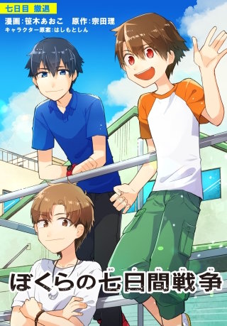 ぼくらの七日間戦争　七日目