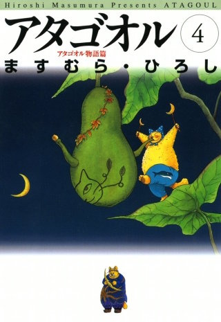 アタゴオル　04　-アタゴオル物語篇-