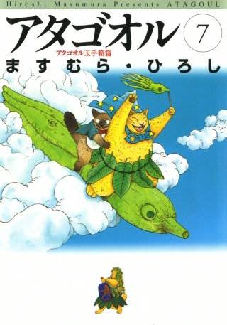 アタゴオル　07　-アタゴオル玉手箱篇-