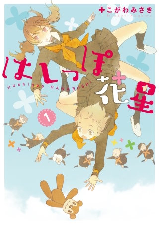 まんが王国 陽だまりのピニュ 4巻 こがわみさき 無料で漫画 コミック を試し読み 巻