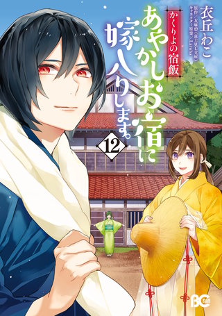 かくりよの宿飯　あやかしお宿に嫁入りします。(12)