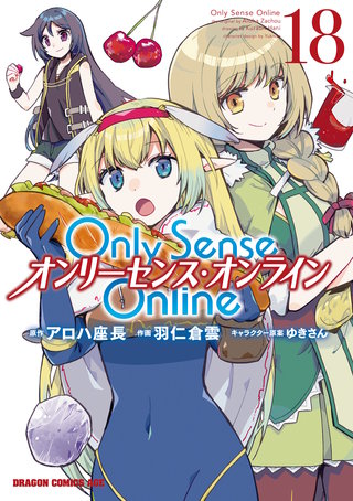 Only Sense Online 18　―オンリーセンス・オンライン―