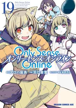 Only Sense Online 19　―オンリーセンス・オンライン―