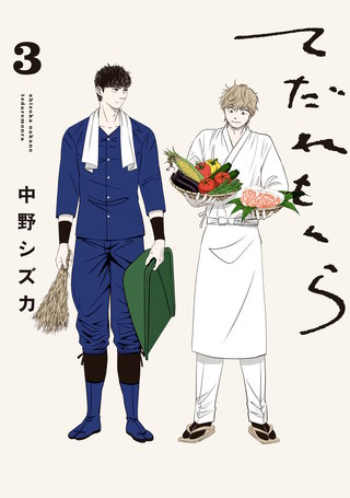 てだれもんら 3