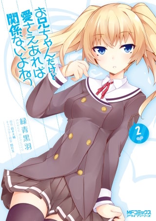 お兄ちゃんだけど愛さえあれば関係ないよねっ　2