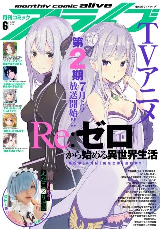 【電子版】月刊コミックアライブ 2020年6月号