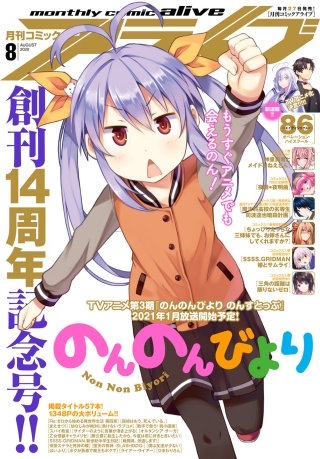 【電子版】月刊コミックアライブ 2020年8月号