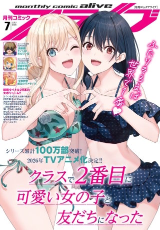 【電子版】月刊コミックアライブ 2025年7月号