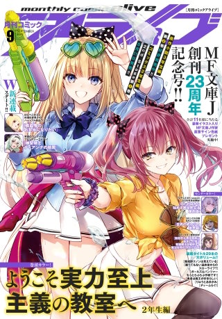 【電子版】月刊コミックアライブ 2025年9月号