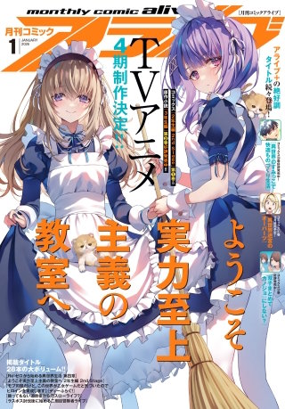 【電子版】月刊コミックアライブ 2026年1月号