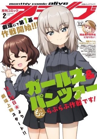 【電子版】月刊コミックアライブ 2026年2月号