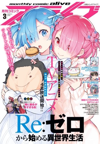 【電子版】月刊コミックアライブ 2026年3月号