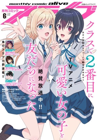 【電子版】月刊コミックアライブ 2026年6月号