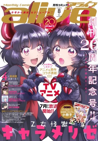【電子版】月刊コミックアライブ 2026年8月号