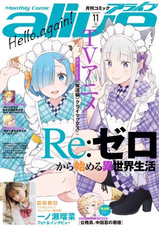 【電子版】月刊コミックアライブ 2026年11月号