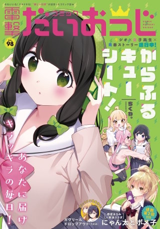 【電子版】月刊コミック 電撃大王 2021年12月号増刊 コミック電撃だいおうじ VOL.98