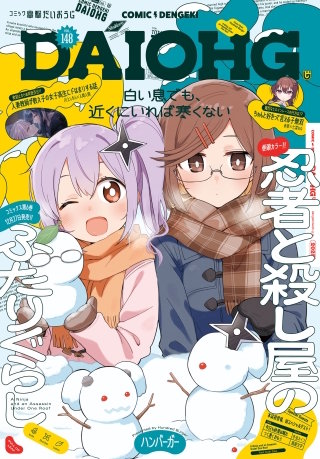 【電子版】コミック電撃だいおうじ