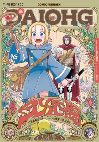 【電子版】月刊コミック 電撃大王 2026年3月号増刊 コミック電撃だいおうじ VOL.149