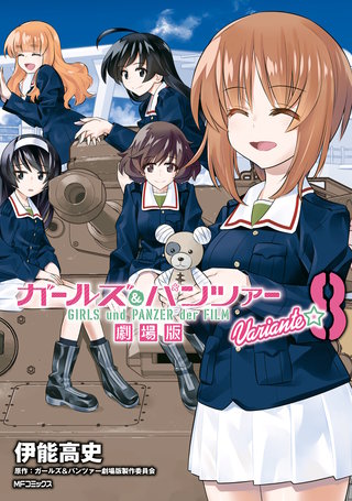 ガールズ＆パンツァー 劇場版Variante　8