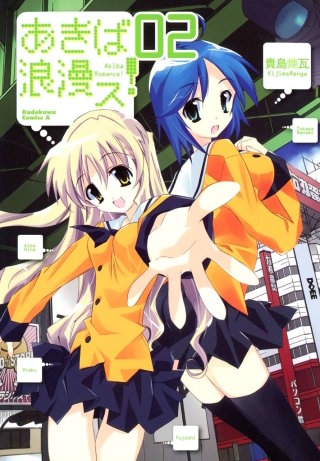 あきば浪漫ス！(2)