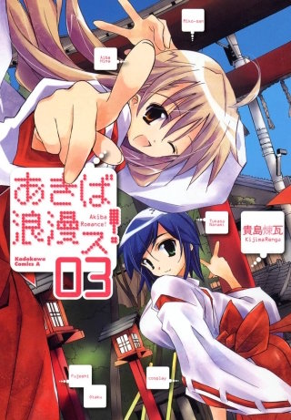 あきば浪漫ス！(3)
