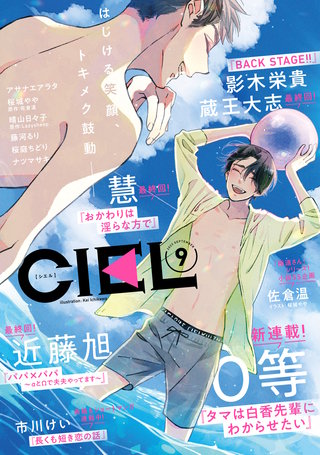 【電子版】CIEL 2023年9月号