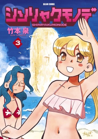 シンリャクモノデ 3