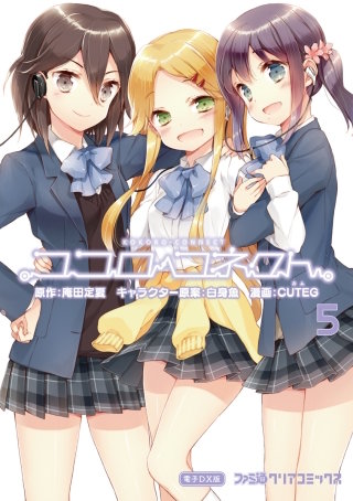 ココロコネクト(5)電子DX版