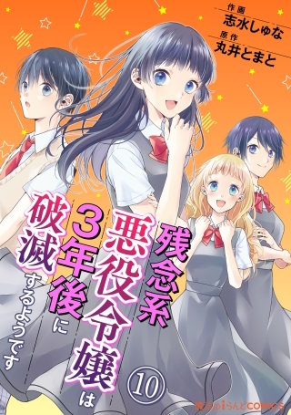 残念系悪役令嬢は3年後に破滅するようです　第10話