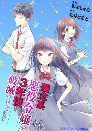 残念系悪役令嬢は3年後に破滅するようです　第14話