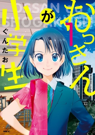 おっさんが小学生