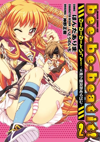 bee-be-beat it!びーびーびーといっと!－天神学園浪漫あるばむ－(2)