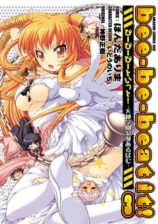 bee-be-beat it!びーびーびーといっと!－天神学園浪漫あるばむ－(3)