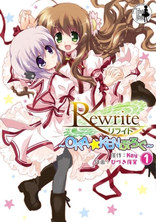 Rewrite ～OKA☆KENぶろぐ～