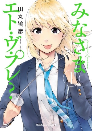 みなさまエト・ヴ・プレ?