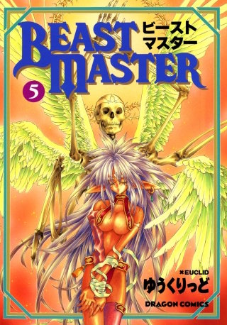 ビーストマスター(5)