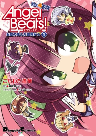 Angel Beats! The 4コマ お空の死んだ世界から