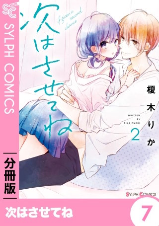次はさせてね【分冊版】7