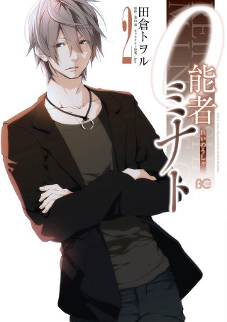 0能者ミナト 2
