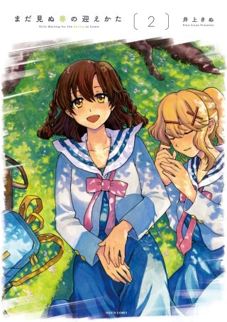 まだ見ぬ春の迎えかた 2