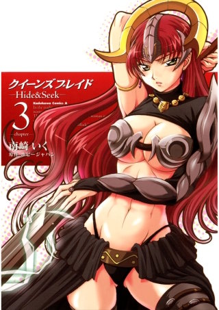 クイーンズブレイド -Hide＆Seek-(3)