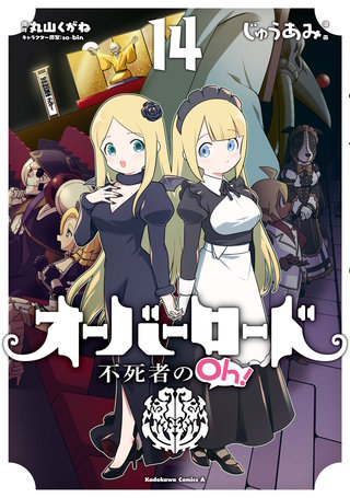 オーバーロード 不死者のOh！(14)