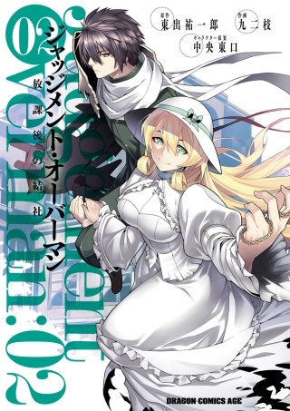 ジャッジメント・オーバーマン～放課後の結社～(2)