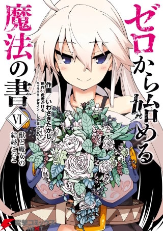 ゼロから始める魔法の書(VI)　獣と魔女の結婚ごっこ