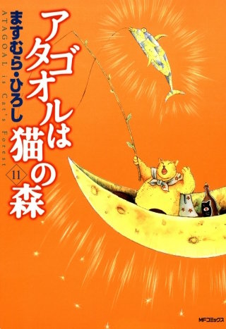 アタゴオルは猫の森 11