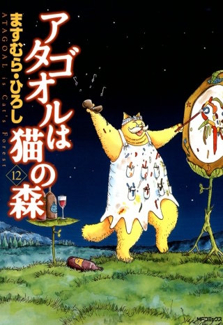アタゴオルは猫の森 12