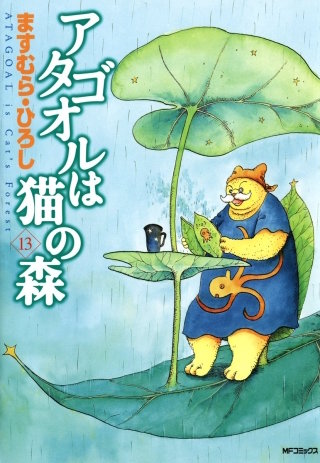 アタゴオルは猫の森 13